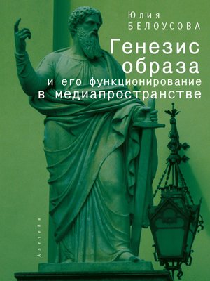 cover image of Генезис образа и его функционирование в медиапространстве